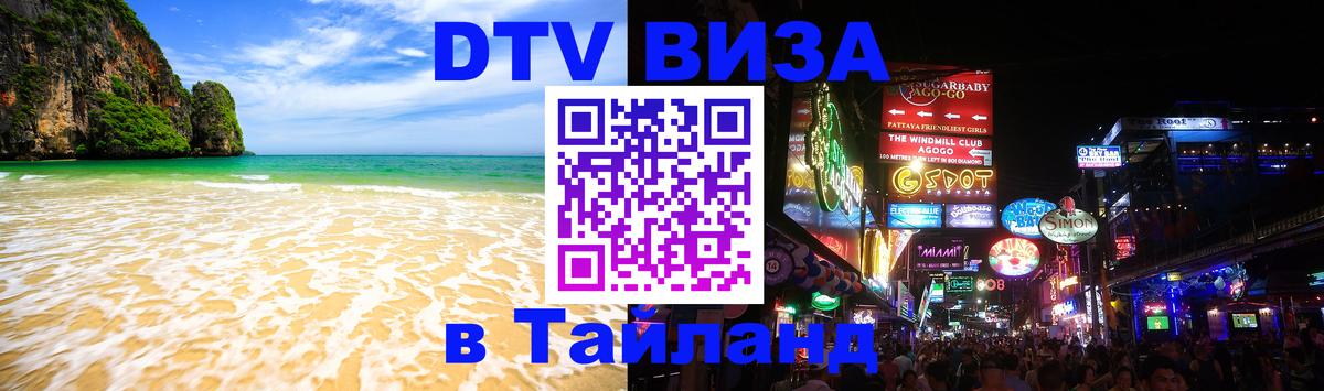 ДТВ VISA Тайланд для фрилансеров 