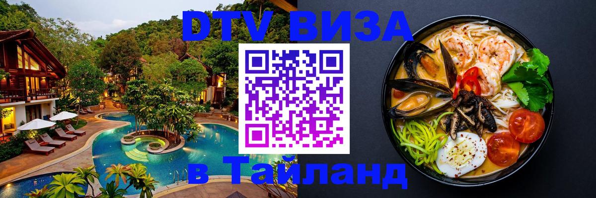 DTV виза Тайланд Сочи 